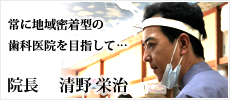 地域密着型の歯科医院を目指して