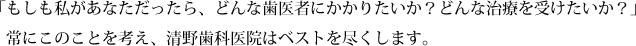 清野歯科医院はベストを尽くします。