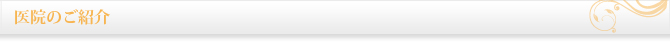 医院のご紹介