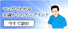 マンガでわかる30歳からのインプラント体験ストーリー